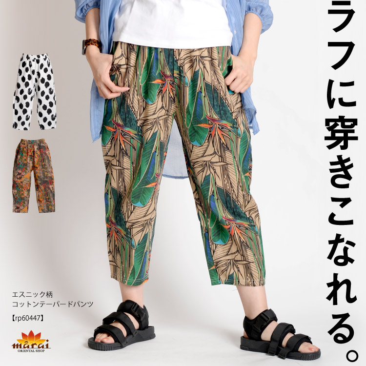 ラフに穿きこなれる。エスニック柄コットンテーパードパンツ