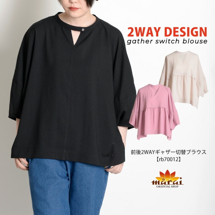 印象を変えて。前後2WAYギャザー切替ブラウス|カジュアル＆エスニックファッション|SOLD OUT GALLERY(販売終了商品)