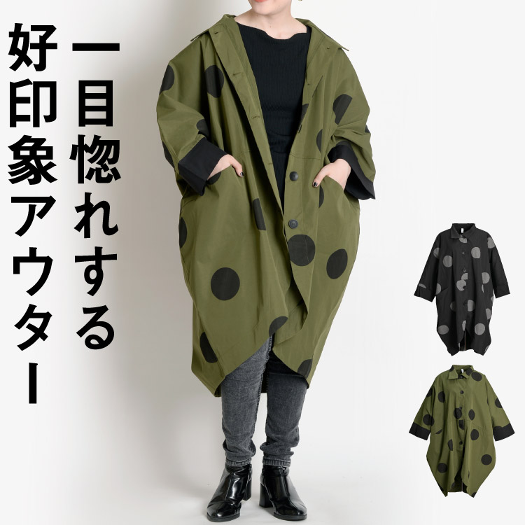一目惚れする好印象アウター。ドット柄コクーンコート