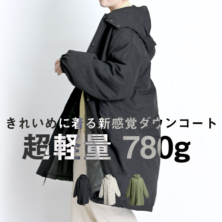 期間限定10%OFF】新感覚きれいめ派。超軽量ノンステッチダウンコート 