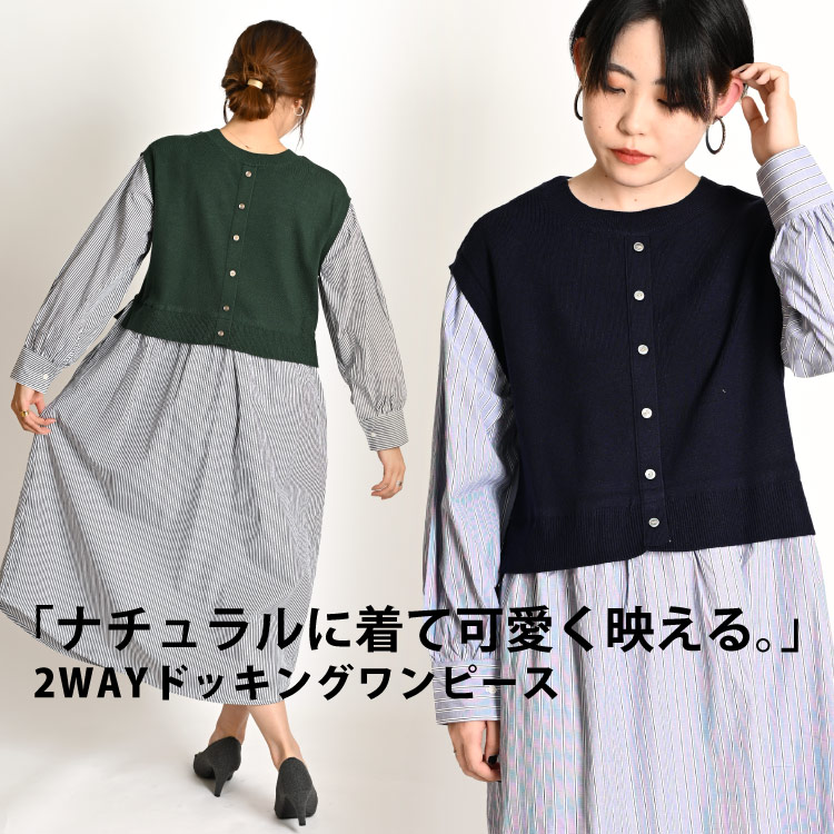 ナチュラルに着て可愛く映える。2WAYドッキングワンピース
