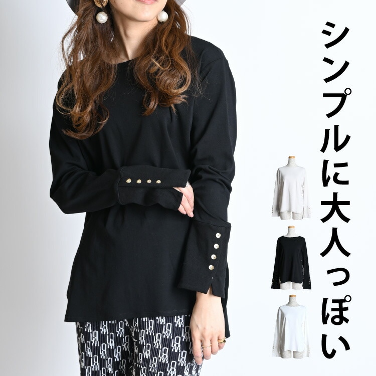 美シルエット。ボタン付きロングカフス長袖Tシャツ