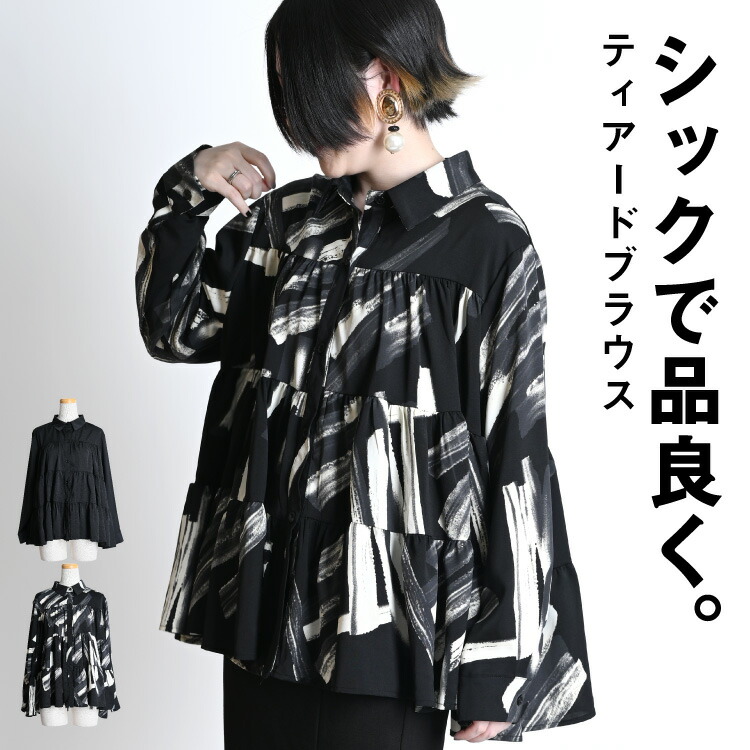 シックで品良く。ティアードブラウス
