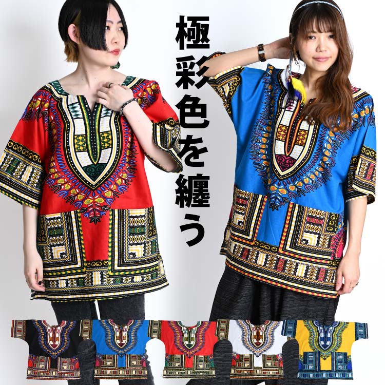 極彩色を纏う。ダシキ柄半袖Tシャツ