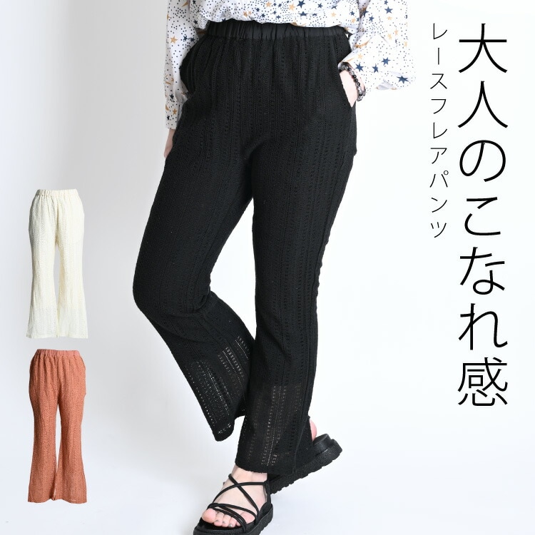 大人のこなれ感。レースフレアパンツ|ボトムス|カジュアル＆エスニックファッション