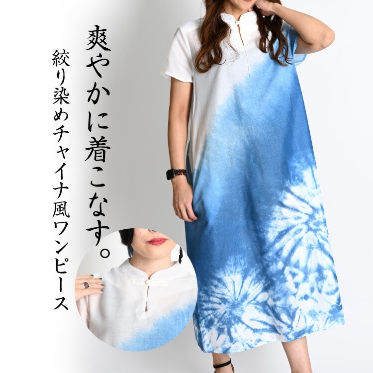 期間限定50％OFF】爽やかに着こなす。絞り染めチャイナ風ワンピース 