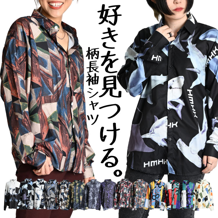 好きを見つける。柄長袖シャツ