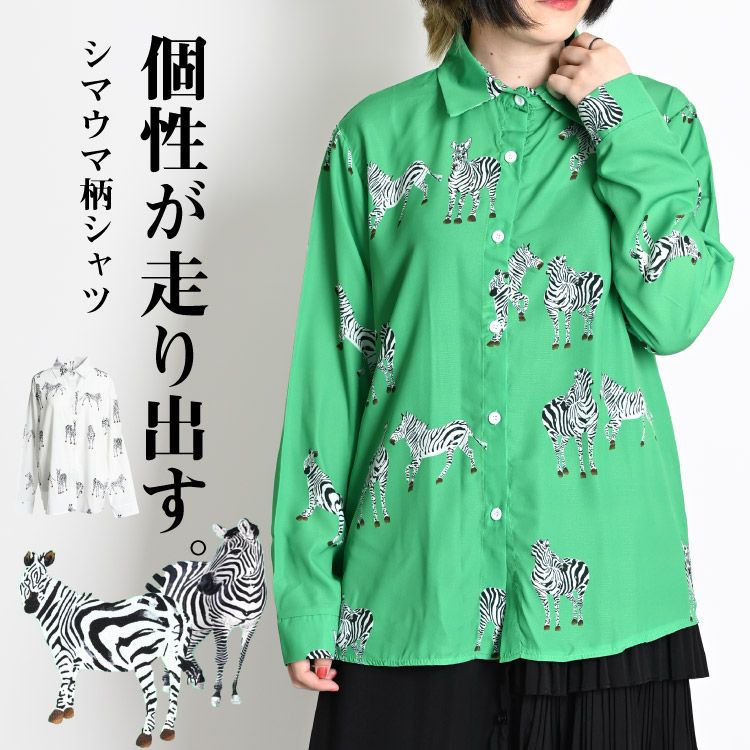 個性が走り出す。シマウマ柄シャツ 柄シャツ シャツ 長袖シャツ シャツブラウス ブラウス トップス カットソー 長袖ブラウス 長そでブラウス 柄ブラウス ブラウスシャツ 総柄シャツ 総柄ブラウス 派手シャツ カジュアルシャツ デザインシャツ 長袖カットソー