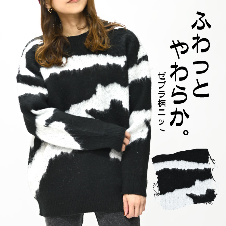 ふわっとやわらか。ゼブラ柄ニット