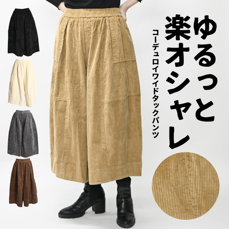 ゆるっと楽オシャレ。コーデュロイワイドタックパンツ