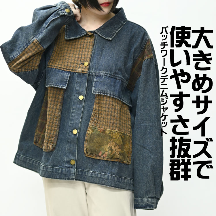 パッチワークデニムジャケット Mサイズ UNISEX】パッチワーク風デニムジャケット | アウトドア
