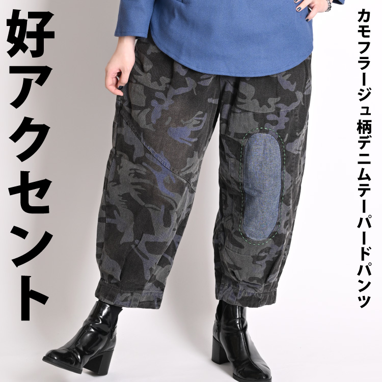好アクセント。カモフラージュ柄デニムテーパードパンツ