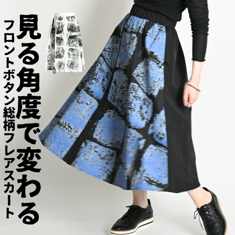 見る角度で変わる。フロントボタン総柄フレアスカート