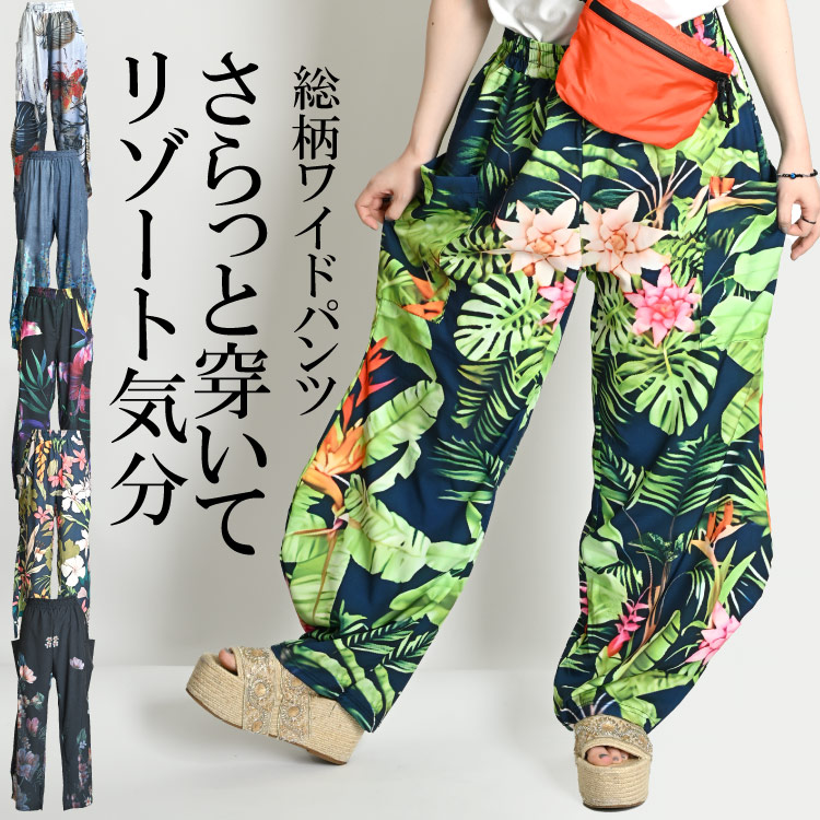 さらっと穿いてリゾート気分。総柄ワイドパンツ &nbsp;の通販  