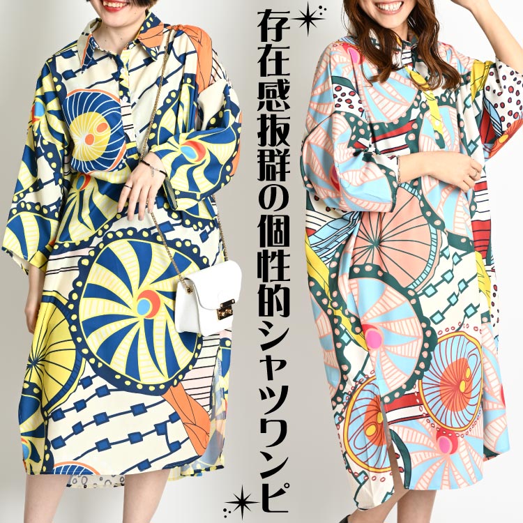 存在感抜群の個性的シャツワンピ