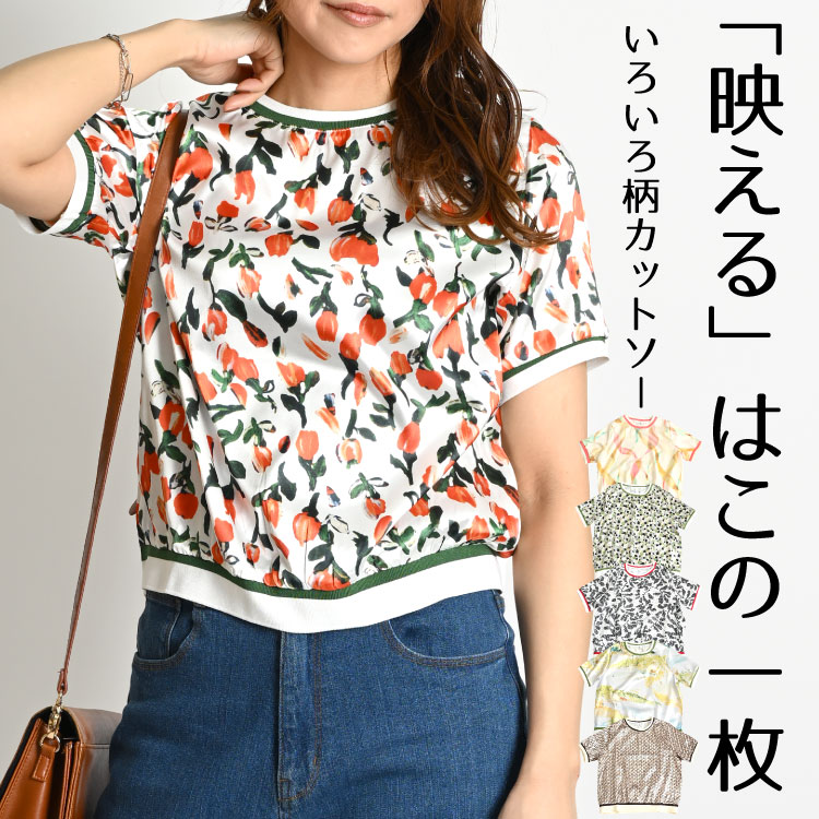 「映える」はこの一枚。いろいろ柄カットソー