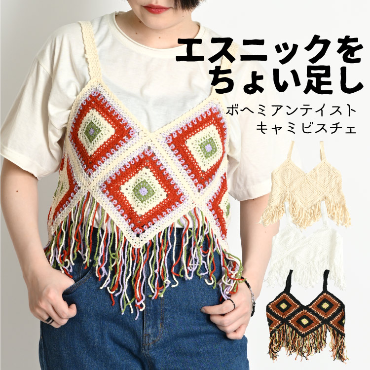 エスニックをちょい足し。ボヘミアンテイストキャミビスチェ  の