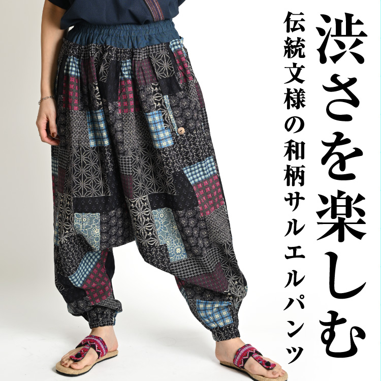 渋さを楽しむ。和柄サルエルパンツ