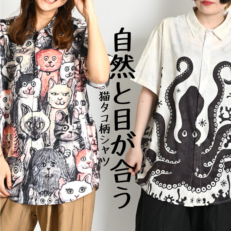 自然と目が合う。猫タコ柄シャツ 柄シャツ メンズ レディース 半袖 猫柄 ネコ タコ 蛸 柄 総柄 アニマル柄 シャツ ブラウス 派手 半袖シャツ 総柄シャツ シャツブラウス 半袖ブラウス トップス 