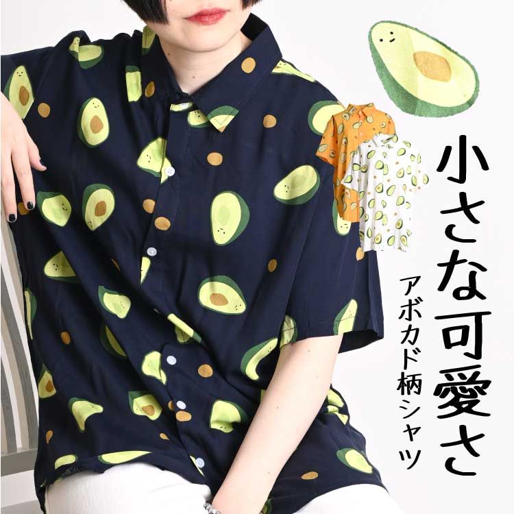 小さな可愛さ。アボカド柄シャツ 柄シャツ シャツ 半袖シャツ シャツブラウス ブラウス トップス カットソー 半袖ブラウス 半そでブラウス 柄ブラウス ブラウスシャツ 総柄シャツ