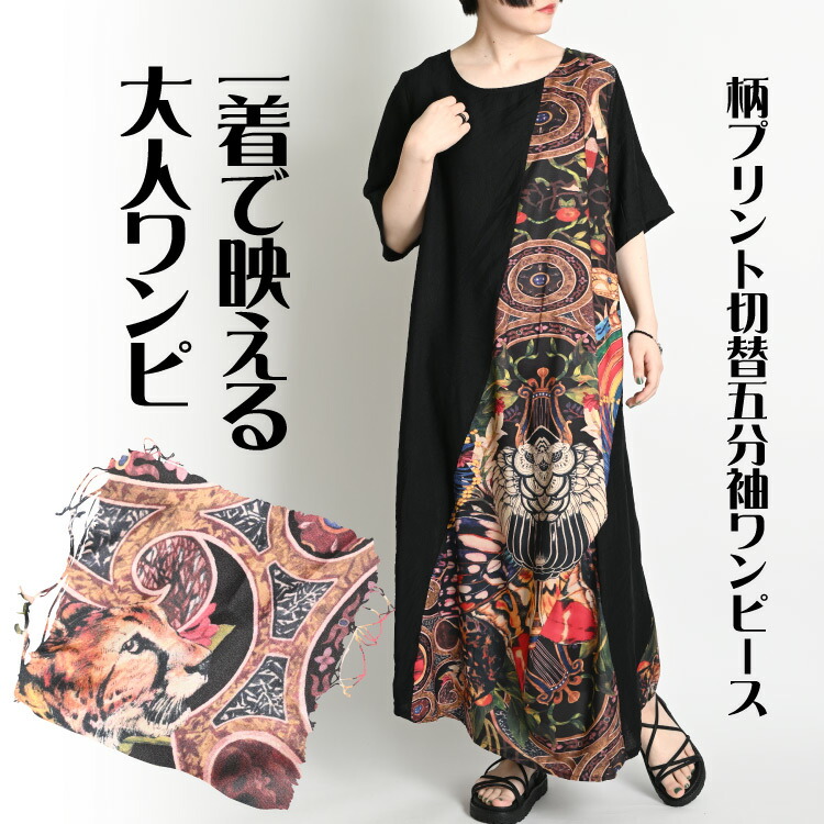 一着で映える大人ワンピ。柄プリント切替五分袖ワンピース ワンピース
