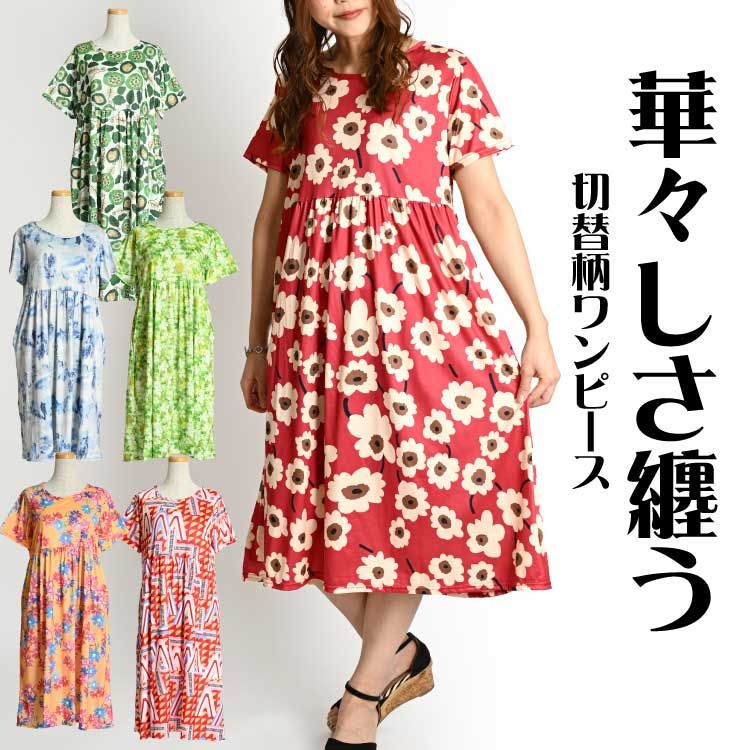 華々しさ纏う。切替柄ワンピ ワンピース レディース 春 夏 半袖 花柄 総柄 ロング 膝下 ミモレ丈 花柄ワンピース ロングワンピース 半袖ワンピース Tシャツ ワンピ 柄ワンピース 総柄ワンピース チュニック フレア ギャザー 大きいサイズ 個性的 レトロ