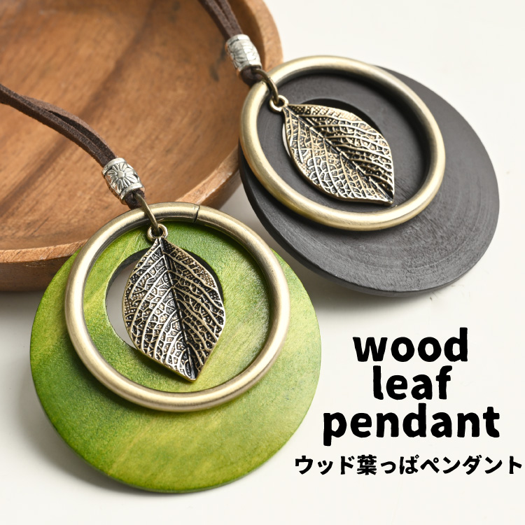 大人のワンポイント。ウッドはっぱペンダント ネックレス レディース ウッド ペンダント アクセサリー 葉っぱ リーフ ロングネックレス レザーネックレス 首飾り 大きめ サークル レザー ウッドトップ プレート 木製 スエード 紐ネックレス ナチュラル