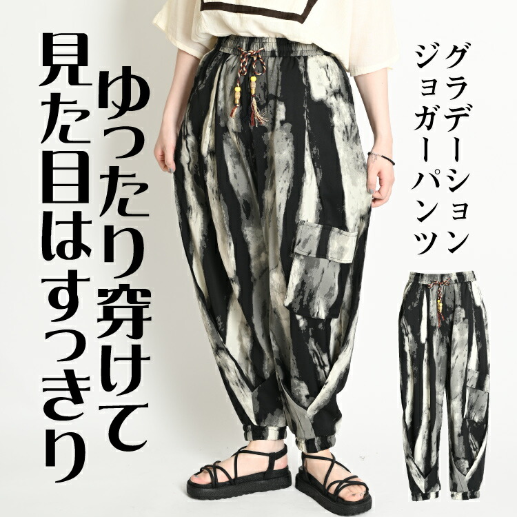 ゆったり穿けて見た目はすっきり。グラデーションジョガーパンツ