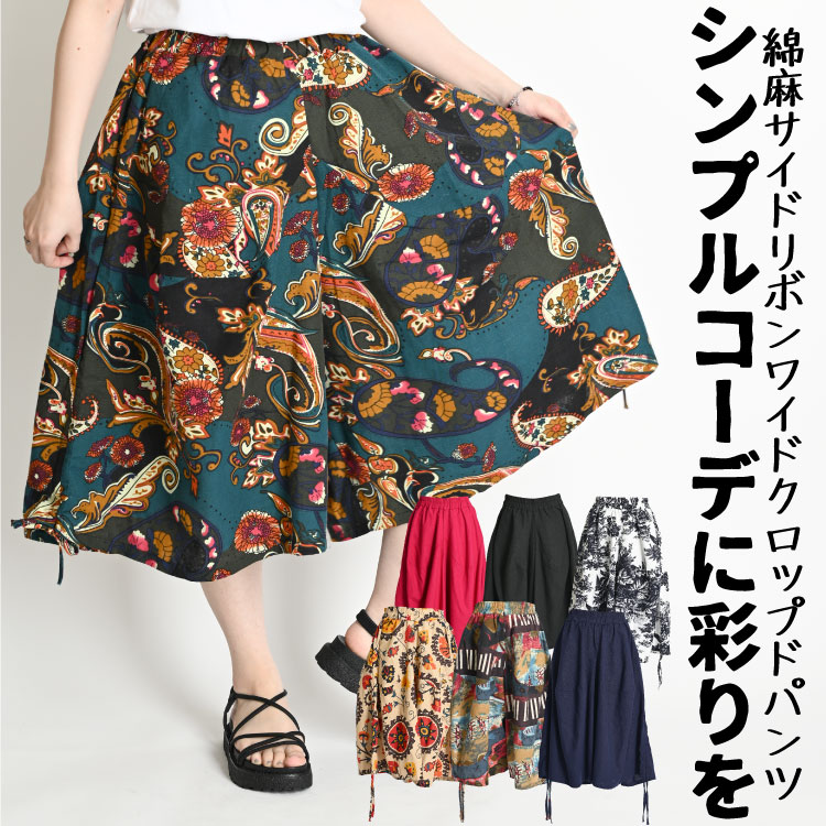 シンプルコーデに彩りを。サイドリボンワイドクロップドパンツ ワイドパンツ レディース ガウチョパンツ 春 夏 キュロット 七分丈 パンツ 柄 総柄 無地 ボトムス 大きいサイズ ゆったり ウエストゴム スカンツ スカーチョ フレアパンツ 個性的 膝丈