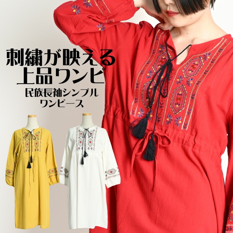 刺繍が映える上品ワンピ。民族長袖シンプルめワンピース ワンピース レディース 長袖 春 夏 花柄 刺繍 アジアン エスニック ワンピ 無地 長袖ワンピース チュニック フレアワンピース ロング ミディ丈 ミモレ丈 ボヘミアン 民族 レトロ 体型カバー
