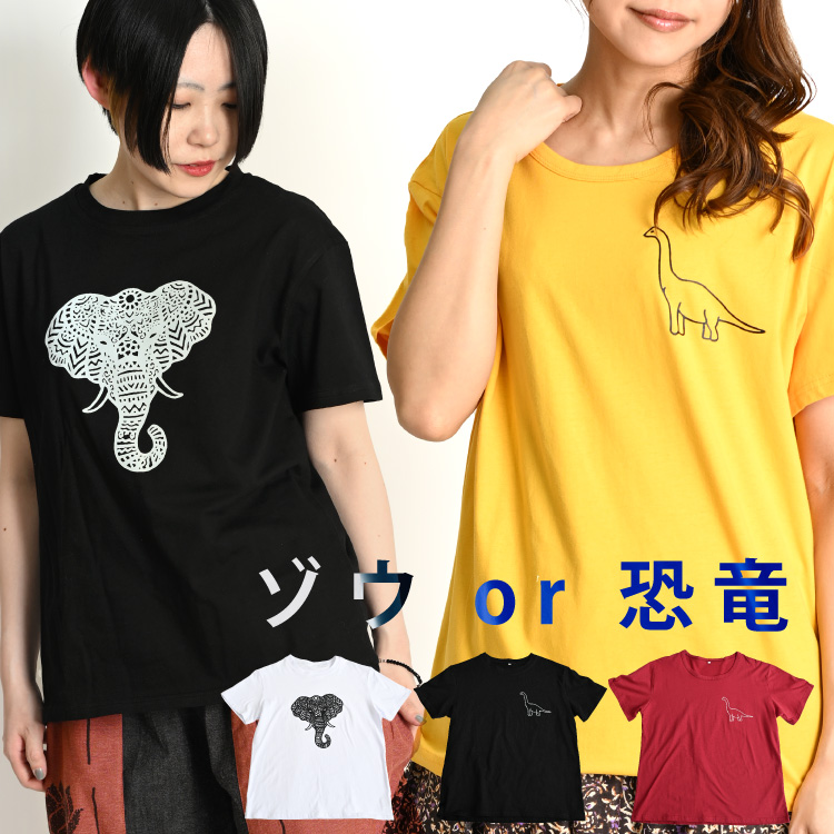 ゾウor恐竜。プリント半袖Tシャツ Tシャツ レディース 半袖 ワンポイント 春 夏 象 ゾウ 恐竜 プリント 無地 半袖Tシャツ プリントTシャツ ティーシャツ 大きいサイズ ゆったり トップス クルーネック 丸首 個性的 アジアン エスニック ファッション