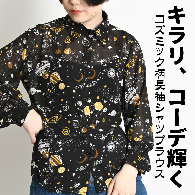 キラリ、コーデ輝くコズミック柄長袖シャツブラウス シャツ ブラウス レディース 星柄 春 夏 柄シャツ シャツブラウス シフォン シアー トップス 長袖 星 スター 柄 総柄 長袖シャツ 長袖ブラウス 柄ブラウス 総柄シャツ 大きいサイズ オーバーサイズ