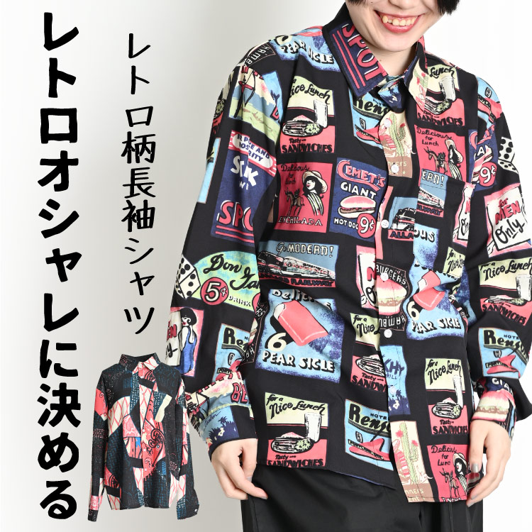 レトロオシャレに決める。レトロ柄長袖シャツ 柄シャツ メンズ レディース 長袖 春 夏 柄 総柄 シャツ ブラウス シャツブラウス 総柄シャツ レトロ柄シャツ トップス 大きいサイズ 個性的 オーバーサイズ 長袖シャツ 長袖ブラウス 前開き 羽織もの レトロ