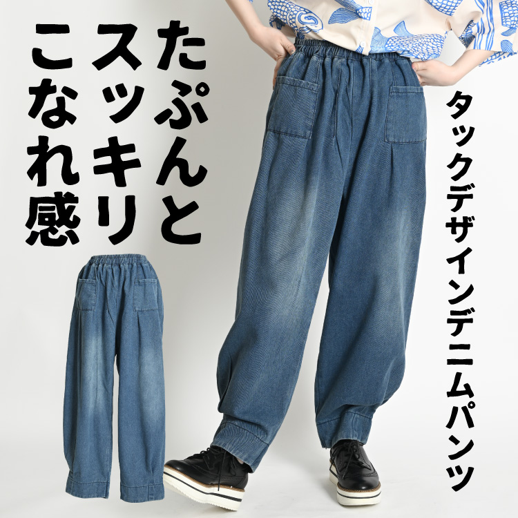 たぷんとスッキリこなれ感。タックデザインデニムパンツ デニム パンツ