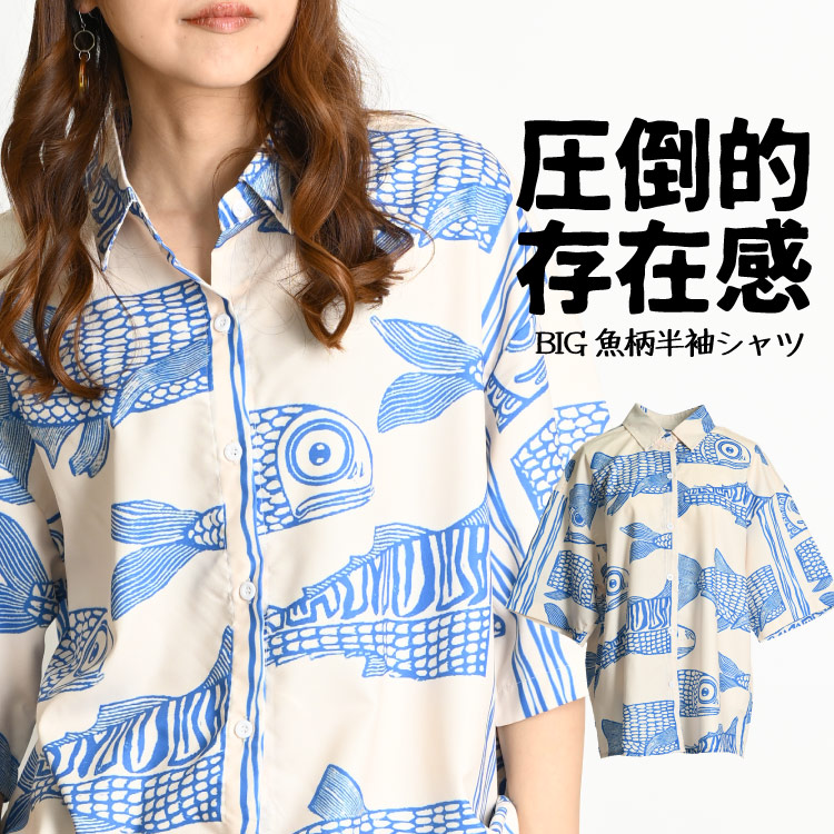 圧倒的存在感。BIG魚柄半袖シャツ 柄シャツ メンズ レディース 半袖 春 夏 魚 サカナ 柄 シャツ アニマル柄 動物柄 ブラウス 半袖シャツ アロハシャツ 総柄シャツ シャツブラウス 半袖ブラウス トップス 5分袖 大きいサイズ オーバーサイズ 羽織 個性的