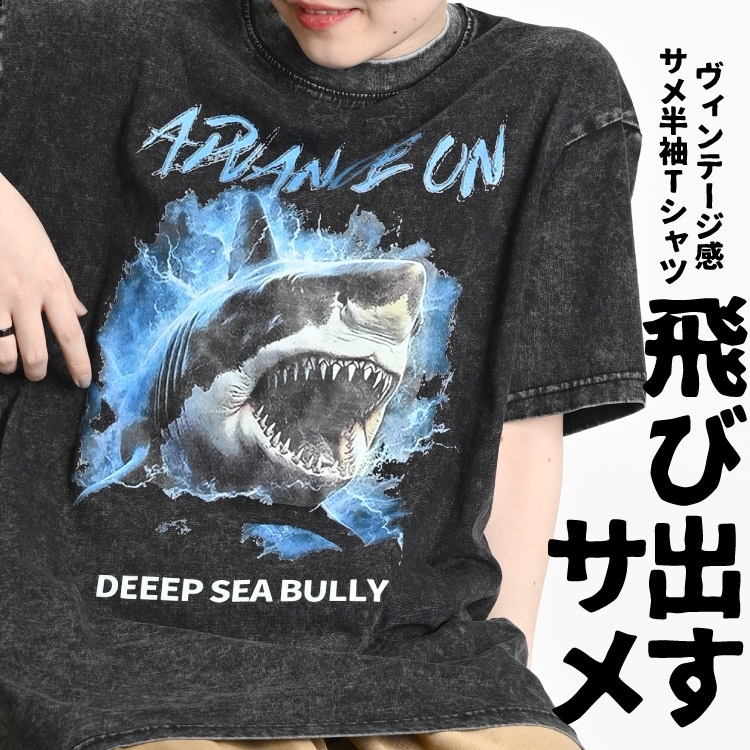 サメ Tシャツ メンズ レディース 半袖 飛び出すサメ。ヴィンテージ感溢れる鮫サメSHARK半袖Tシャツ ストーンウォッシュ シャーク 鮫 ジョーズ サーファー サーフ ブラック アメカジ 目立つ 厚手 しっかり