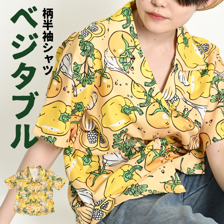アロハシャツ 開襟シャツ 柄シャツ レディース メンズ 可愛い野菜