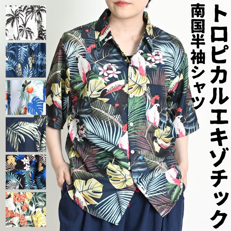 アロハシャツ メンズ レディース 可愛い おしゃれ 柄シャツ 半袖 トロピカル＆エキゾチックなボタニカル柄が涼しげにひらめく 南国風半袖シャツ 大きいサイズ リゾート ハワイアン 涼しい ブラウス