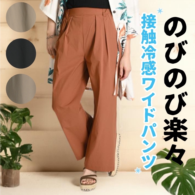 接触冷感 ワイドパンツ レディース きれいめ ストレートパンツ タックパンツ 体型カバー ウエストゴム ストレッチ のびのび楽々。シンプルだからこそ着回し力抜群な接触冷感ワイドパンツ 春 夏 秋 スラックス 伸縮 通勤 脚長 hunch