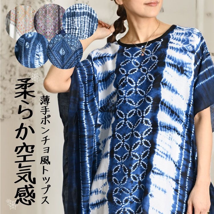 柔らか空気感。薄手ポンチョ風トップス ロングワンピース ワンピース 半袖 五分袖 レディース 柔らか空気感。薄手ポンチョ風トップス チュニックワンピース ワンピ トップス 大きいサイズ ゆったり 柄 藍染風 藍染め風 絞り染め風 膝丈