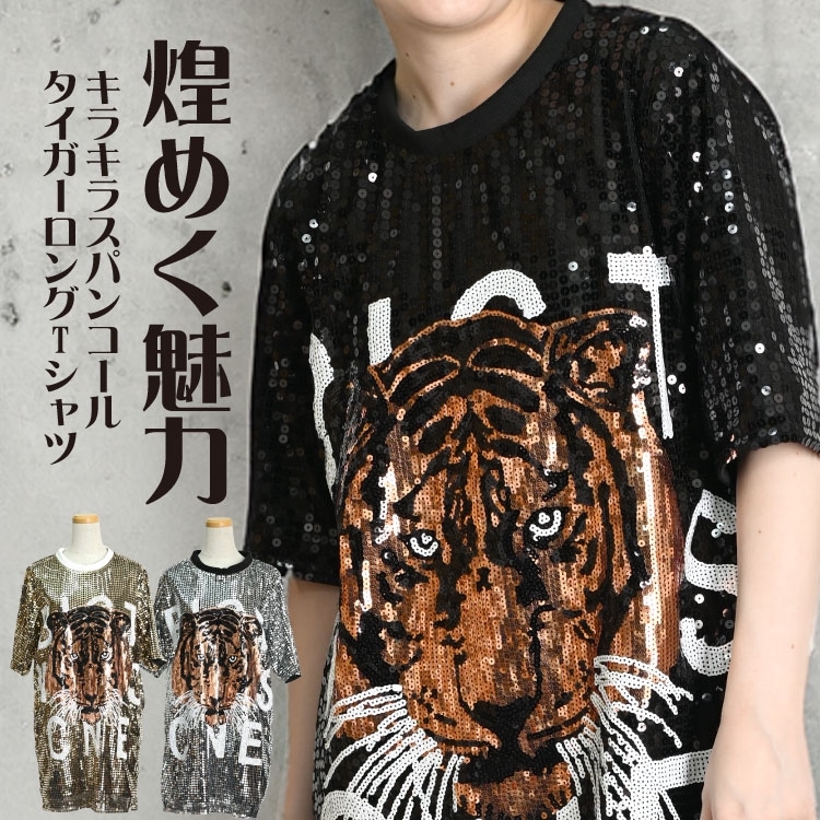 スパンコール Tシャツ レディース 煌めく魅力。キラキラスパンコールタイガーロングTシャツ トップス 半袖 ダンス衣装 ステージ衣装 コスチューム 発表会 タイガー 虎 アニマル ゴールド シルバー ブラック HIPHOP ゆったり 個性的 10代 20代 30代 40代