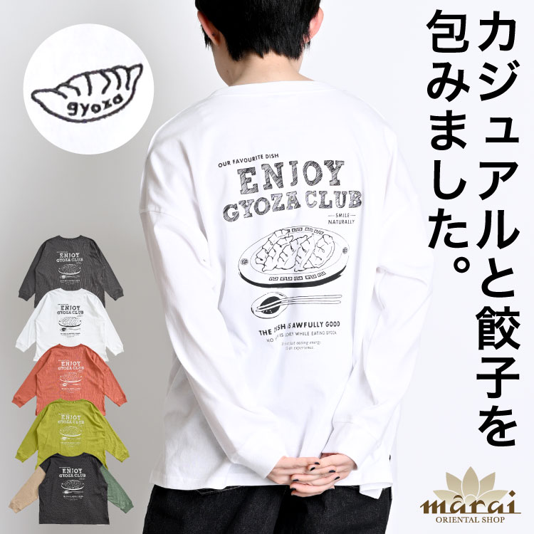 ロンT 長袖 メンズ レディース 餃子 Tシャツ プリント カジュアルを包