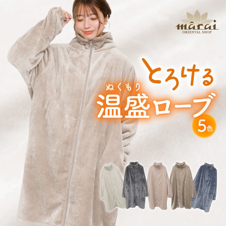 着る毛布 ニューマイヤー 毛布 レディース メンズ フリーサイズ とろける温盛。指穴付きジップアップローブ ルームウェア 男女兼用 静電気防止 洗える 洗濯可能 無地 秋冬 冬 パジャマ マタニティ ナイトウェア 部屋着 かわいい おしゃれ ガウン