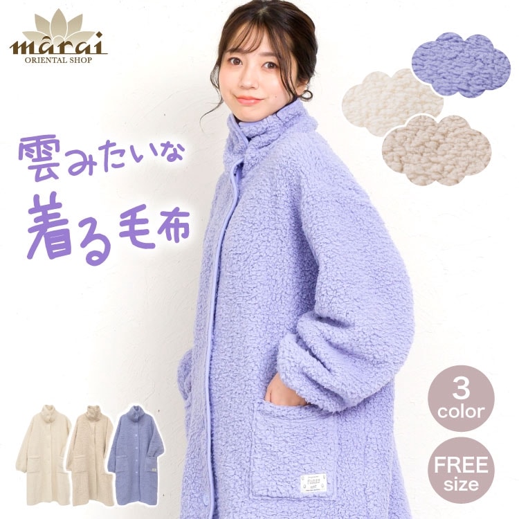 着る毛布 毛布 レディース メンズ フリーサイズ 雲の上の温もり。ボア着る毛布 ルームウェア 男女兼用 洗える 洗濯可能 ボア 無地 秋冬 冬 パジャマ マタニティ ナイトウェア 部屋着