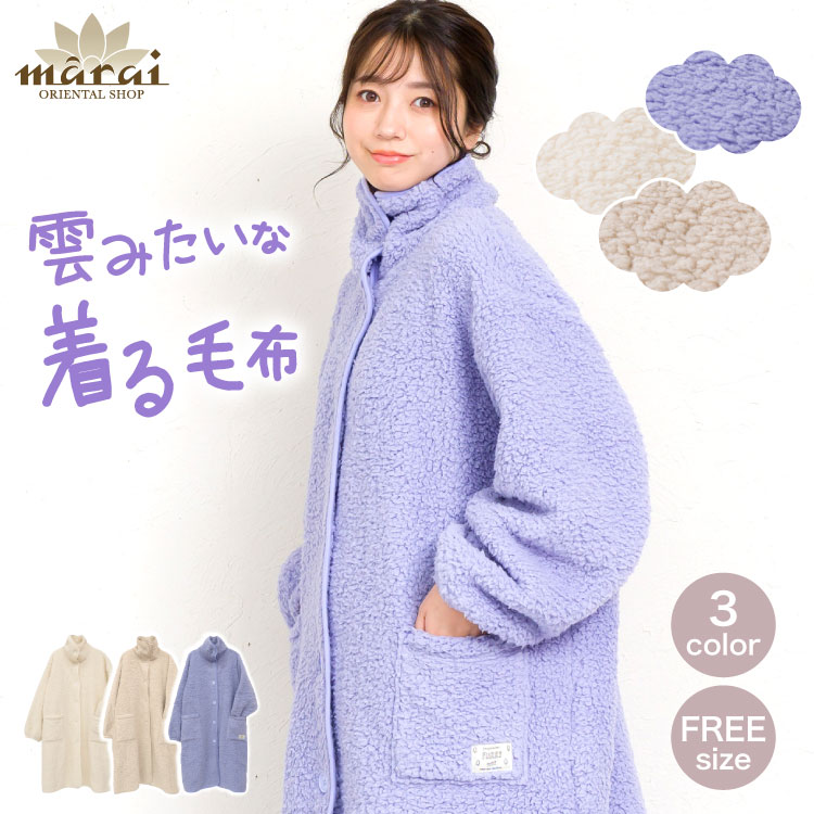 着る毛布 毛布 レディース メンズ フリーサイズ 雲の上の温もり。ボア着る毛布 ルームウェア 男女兼用 洗える 洗濯可能 ボア 無地 秋冬 冬 パジャマ マタニティ ナイトウェア 部屋着