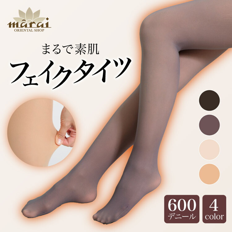 フェイクタイツ レディース ストッキング 防寒 新定番のフェイクタイツ。ストッキング風タイツ 600デニール カラータイツ スキンタイツ M-L LL-3L 4L-5L 大きいサイズ 秋 冬 10代 