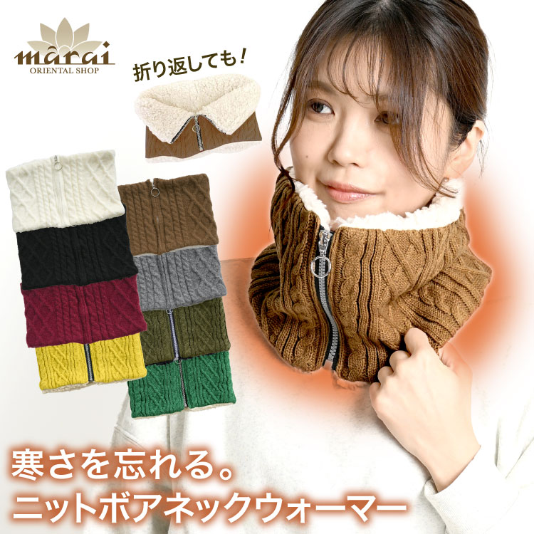 ネックウォーマー レディース メンズ 2way ニット 裏ボア 寒さを忘れる。ニットボアネックウォーマー マフラー 防寒 防風 寒さ対策 あったか モコモコ 男女兼用 ユニセックス 秋 冬 ファッション小物 かわいい おしゃれ 外出 20代 30代 40代 50代 60代