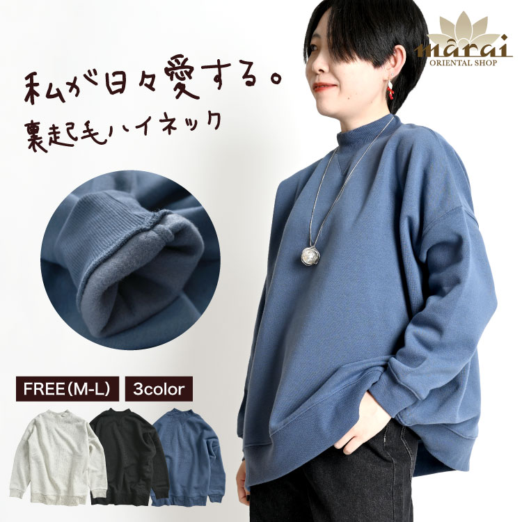 期間限定10％OFF】ハイネック レディース 長袖 私が日々愛する。裏起毛