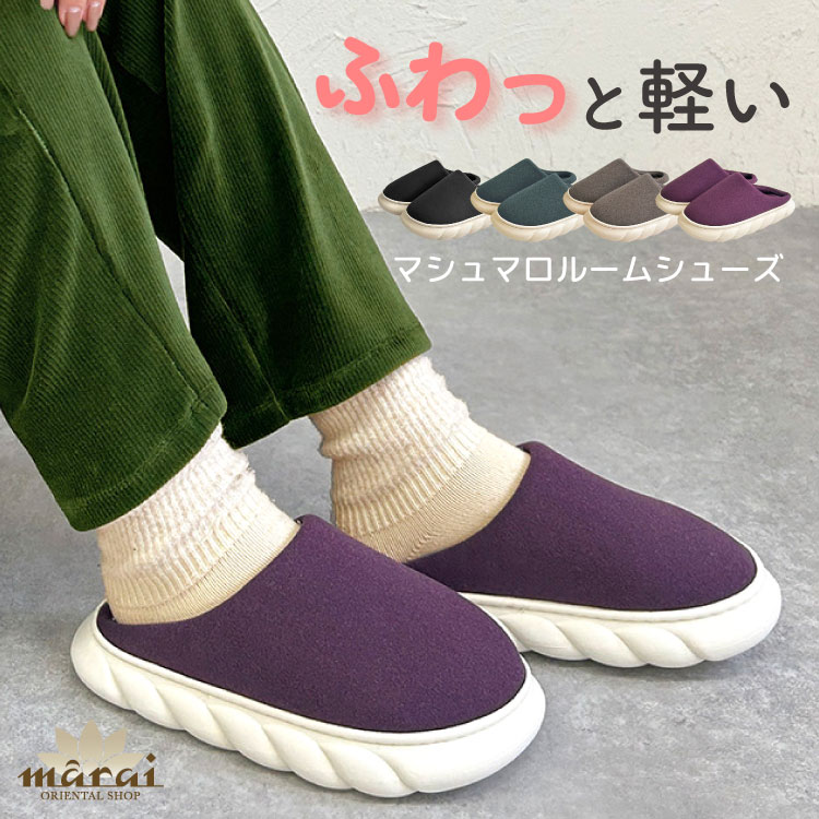 スリッパ ルームシューズ 冬 もこもこ 暖かい 軽くてあったか。マシュマロルームシューズ 秋冬用 あったか ふわふわ ルームスリッパ かわいい 防寒 来客用 トイレ オフィス 可愛い 冷え防止 室内履き 男女兼用