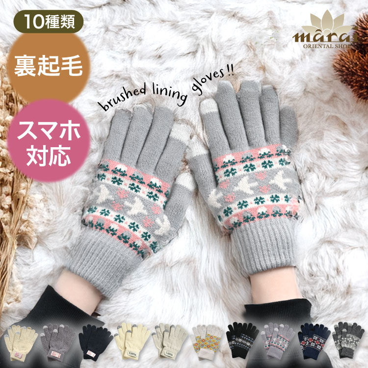 手袋 レディース スマホ対応 かわいい 幸せ温度。スマホタッチ裏起毛手袋 暖かい 冬 防寒 裏起毛 無地 北欧柄 柄物 レディース手袋 おしゃれ 自転車 アウトドア ギフト プレゼント 誕生日 クリスマス 10代 20代 30代 40代 50代 60代